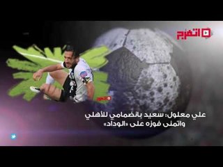 اتفرج | النشرة الرياضية.. اﻷهلي يرفض عودة لاعبه ويشارك الزمالك في التشكيل المثالي إفريقياً