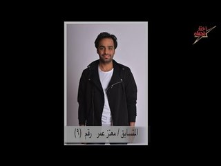 اتفرج | مسابقة إختار نجمك .. المتسابق معتز عمر  رقم (9)