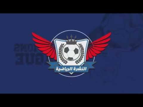 النشرة الرياضية..رمضان صبحي خارج قائمة ستوك سيتي..عبدالله السعيد يحرز هدف للأهلي