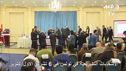 الانتخابات التشريعية في تونس في 6 تشرين الاول/اكتوبر والرئاسية في 10 تشرين الثاني/نوفمبر