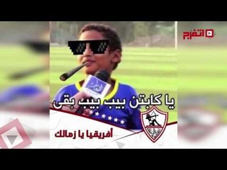 "أتفرج" في منزل الطفل الزملكاوي الذي قصف جبهة الأهلاوية