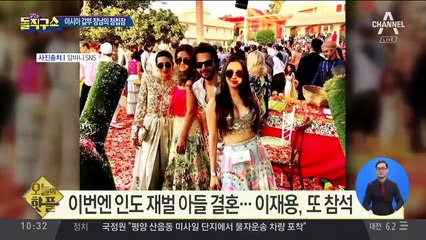 [핫플]‘인도 재벌’ 암바니 아들 결혼…이재용, 또 참석
