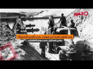 اتفرج | 9 أشياء لا تعرفها عن حرب أكتوبر