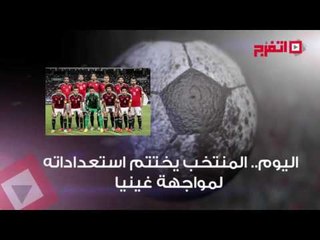 اتفرج|  إصابة لاعب الإتحاد بالإيدز وصلاح يشارك في تدريبات المنتخب