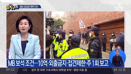 ‘10억 보증금’ 이명박, 실제 납부는 1천만 원