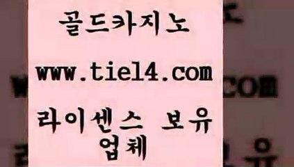 www.tie14.com 해외카지노사이트 골드카지노 더카지노 www.tie14.com슈퍼카지노 『골드카지노￥tie14。COM』 호텔카지노 골드카지노 개츠비카지노