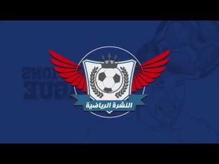 النشرة الرياضية..البدري يعلن قائمة الأهلي لمباراة الأهلي والمقاولون..وعودة إكرامي للمنتخب