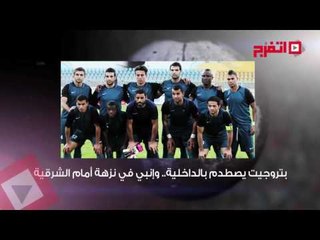 اتفرج | النشرة الرياضية .. قمة سعودية بين كهربا وعبدالشافي وبتروجيت يصطدم بالداخلية