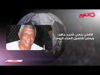 اتفرج | النشرة الرياضية.. الأهلي ينعي أحمد ماهر والكاف يغرم الزمالك 15الف دولار