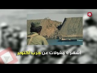 اتفرج | أشهر 5 مقولات عن حرب أكتوبر ١٩٧٣