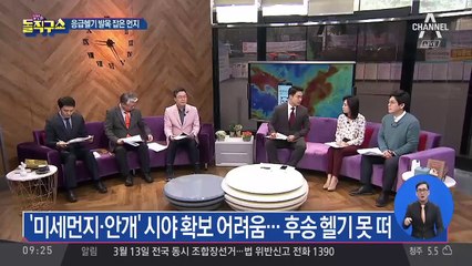 “미세먼지 때문에…” 부상자 후송 헬기 뜨지 못해
