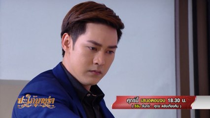 สะใภ้นางรำ ตอนจบ 8 มี.ค.62 Ver.2