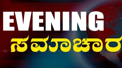Evening News Updates | Oneindia Kannada