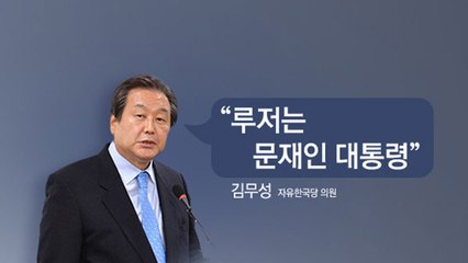 정세현 "존 볼턴 재수 없다" · 김무성 "문재인 루저"...비판 혹은 막말 / YTN