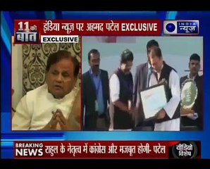 कांग्रेस सांसद अहमद पटेल ने इंडिया न्यूज़ से कहा- राहुल गाँधी के नेतृत्व में कांग