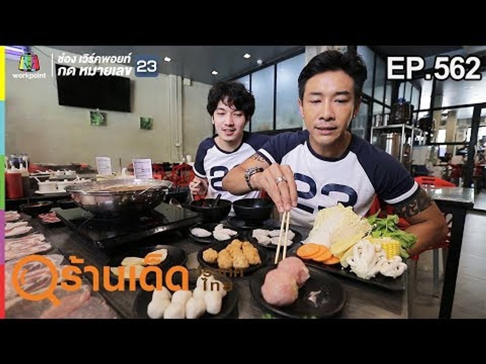 ร้านเด็ดประเทศไทย EP.562 | Ginzaap Shabu Shabu , D AOK  | 6 มี.ค. 62