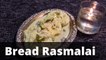 Bread Rasmalai | Bread Rasmalai Recipe | Boldsky