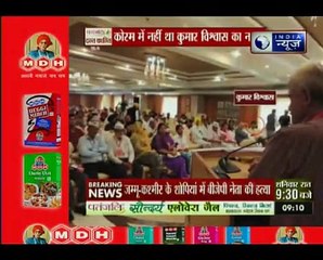 आम आदमी पार्टी की बैठक में क्यों नहीं बोले कुमार विक्ष्वास