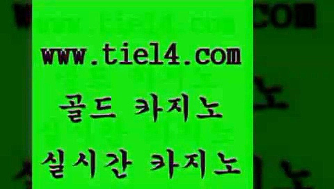 www.tie14.com 바카라사이트 골드카지노 카지노사이트추천 www.tie14.com세부카지노 】골드카지노∞tie14∴COM【  골드카지노 생방송바카라www.tie14.com 바카라사이트 블랙잭 」tie14。com↗골드카지노「 라이브바카라보드게임 【골드카지노♂tie14≠COM】 바카라노하우 카지노사이트추천 골드카지노
