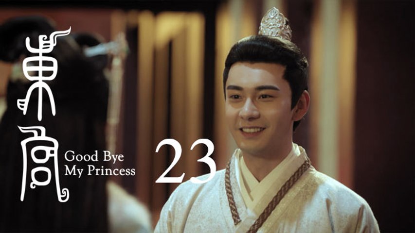 東宮 23 | Goodbye My Princess 23（陳星旭、彭小苒、魏千翔等主演）
