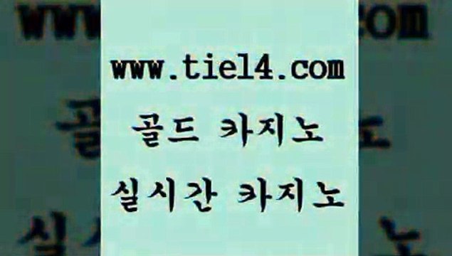 tie14.com 사설카지노 골드카지노 마닐라여행 tie14.com메이저사이트 】골드카지노∞tie14∴COM【 월드카지노 골드카지노 실시간라이브 tie14.com 사설카지노 라이브바카라 ≥골드카지노♀tie14⇔COM≤ 세부카지노필리핀카지노후기 【골드카지노♂tie14≠COM】 생방송카지노 마닐라여행 골드카지노