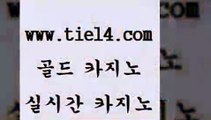 www.tie14.com 엠카지노 골드카지노 블랙잭 www.tie14.com메이저사이트 「tie14∞com←골드카지노」 바카라돈따는법 골드카지노 에비앙카지노www.tie14.com 카지노사이트 우리카지노 」tie14。com↗골드카지노「 필리핀여행필리핀카지노후기 〕골드카지노↘tie14⇔COM〔 카지노사이트추천 블랙잭 골드카지노