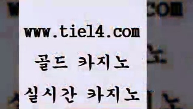 tie14.com 엠카지노 골드카지노 블랙잭 tie14.com메이저사이트 「tie14∞com←골드카지노」 바카라돈따는법 골드카지노 에비앙카지노 tie14.com 카지노사이트 우리카지노 」tie14。com↗골드카지노「 필리핀여행필리핀카지노후기 〕골드카지노↘tie14⇔COM〔 카지노사이트추천 블랙잭 골드카지노