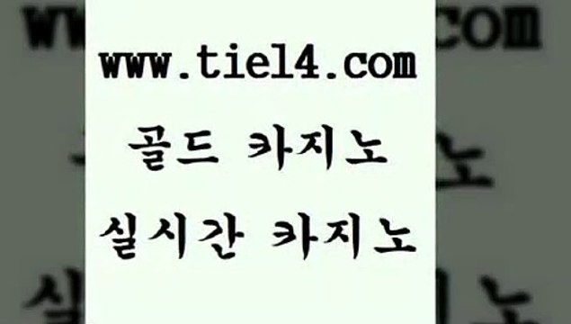 tie14.com 마닐라여행 골드카지노 모바일카지노 tie14.com호텔카지노 〕골드카지노↘tie14⇔COM〔 라이브바카라 골드카지노 블랙잭게임 tie14.com 엠카지노 블랙잭게임 【tie14≠com♂골드카지노】 메이저사이트더킹카지노 《골드카지노→tie14∴COM》 바카라노하우 골드카지노