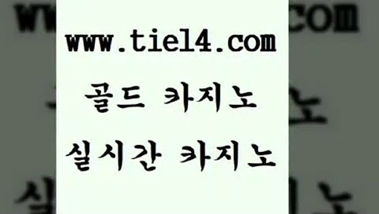 www.tie14.com 마닐라여행 골드카지노 모바일카지노 www.tie14.com호텔카지노 〕골드카지노↘tie14⇔COM〔 라이브바카라 골드카지노 블랙잭게임www.tie14.com 엠카지노 블랙잭게임 【tie14≠com♂골드카지노】 메이저사이트더킹카지노 《골드카지노→tie14∴COM》  바카라노하우 골드카지노