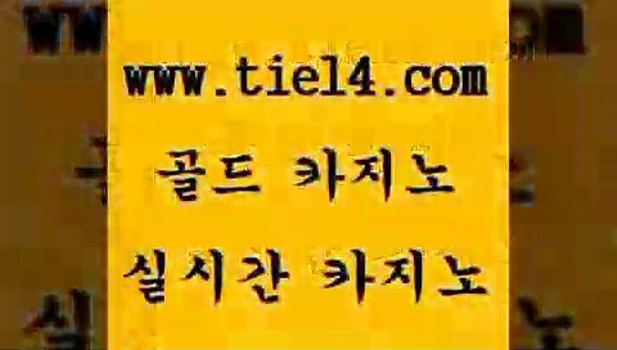 www.tie14.com 카지노사이트주소 골드카지노 삼삼카지노 www.tie14.com더킹카지노 『골드카지노￥tie14。COM』 세부카지노 골드카지노 정선카지노www.tie14.com 솔레어카지노 블랙잭게임 》골드카지노↙tie14∞COM《 필리핀여행솔레어카지노 【tie14≠com♂골드카지노】  마닐라여행 골드카지노