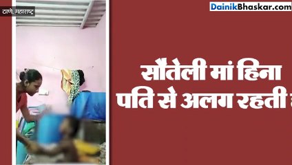 सौतेली मां का मासूम पर जुल्म