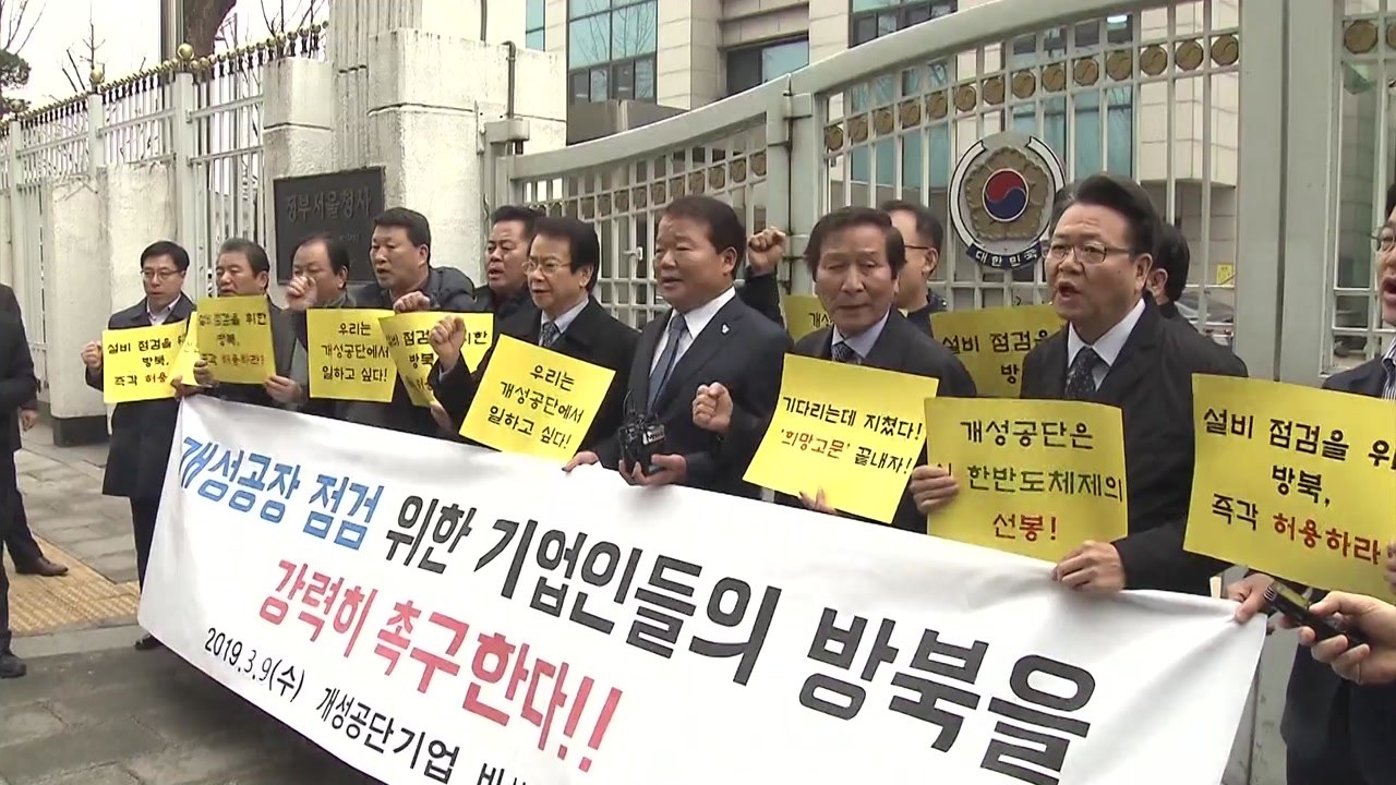 개성공단 기업인 방북 신청...중단 이후 8번째 / YTN