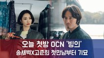 '빙의' 송새벽-고준희, 첫 만남부터 기이한 형사와 영매...'첫방 기대 ↑'