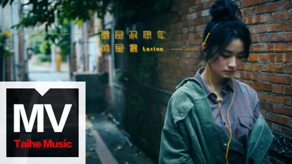 黃星僑 Lorina【還是很想你】HD 高清官方概念版 MV