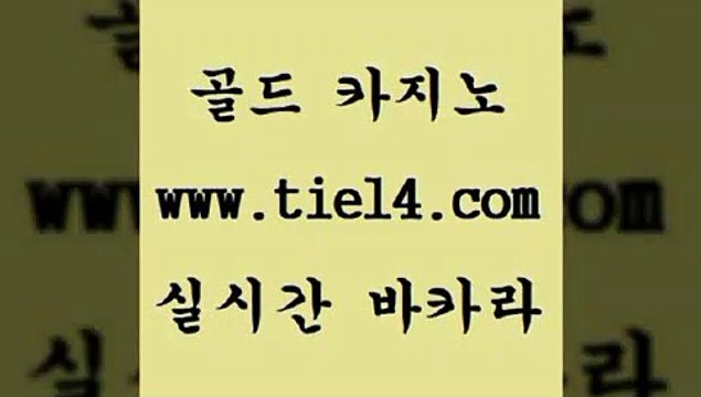 tie14.com 골드카지노 카지노사이트추천 tie14.com필리핀여행 』tie14≠com↖골드카지노『 호텔카지노 골드카지노 실시간라이브 tie14.com 마닐라밤문화 더카지노 ≥골드카지노♀tie14⇔COM≤ 라이브바카라생방송바카라 》tie14∞com↙골드카지노《 생방송카지노 카지노사이트추천 골드카지노