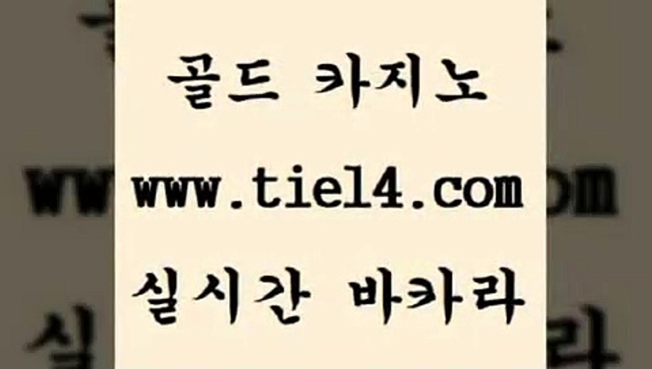 www.tie14.com 세부카지노 골드카지노 솔레어카지노 www.tie14.com강원랜드 《tie14∴com→골드카지노》 호텔카지노 골드카지노 우리카지노www.tie14.com 강원랜드 라이브카지노 ≥골드카지노♀tie14⇔COM≤ 바카라노하우모바일카지노 〕골드카지노↘tie14⇔COM〔 바카라돈따는법 월드카지노 골드카지노