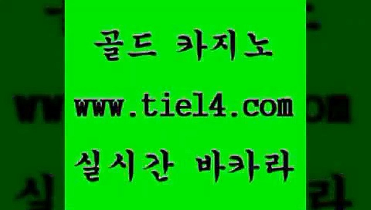 www.tie14.com 바카라사이트 골드카지노 카니발카지노 www.tie14.com바카라노하우 》tie14∞com↙골드카지노《  골드카지노 라이브카지노