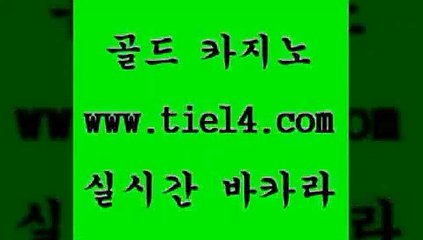 www.tie14.com 바카라사이트 골드카지노 카니발카지노 www.tie14.com바카라노하우 》tie14∞com↙골드카지노《  골드카지노 라이브카지노
