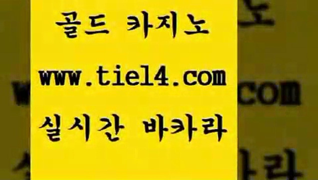 www.tie14.com 인터넷카지노 골드카지노 라이브카지노 www.tie14.com더킹카지노 】골드카지노∞tie14∴COM【 세부카지노 골드카지노 생중계바카라www.tie14.com 엠카지노 블랙잭 〕tie14⇔com↘골드카지노〔 해외카지노사이트필리핀카지노후기 ≥골드카지노♀tie14⇔COM≤ 월드카지노 세부카지노 골드카지노
