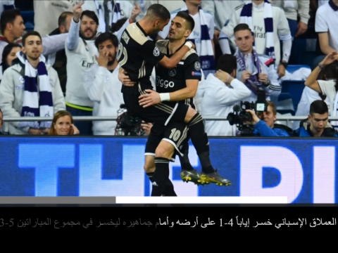 كرة قدم:دوري أبطال اوروبا: أياكس ينزل ريال مدريد عن عرشه ويخرجه من دوري الأبطال