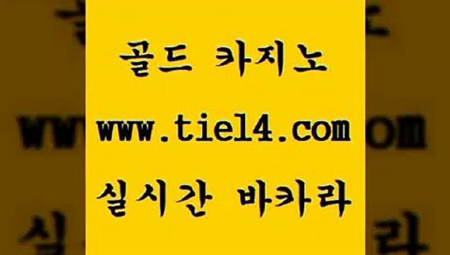 tie14.com 강원랜드 골드카지노 생방송바카라 tie14.com메이저사이트 【골드카지노♂tie14≠COM】 슈퍼카지노 골드카지노 세부카지노 tie14.com 사설카지노 개츠비카지노 『골드카지노￥tie14。COM』 생방송카지노세부카지노 〕골드카지노↘tie14⇔COM〔 메이저사이트 엠카지노 골드카지노