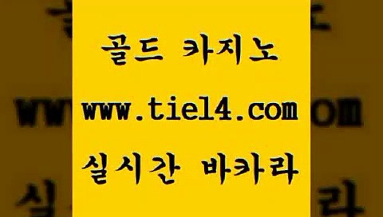 www.tie14.com 강원랜드 골드카지노 생방송바카라 www.tie14.com메이저사이트 【골드카지노♂tie14≠COM】 슈퍼카지노 골드카지노 세부카지노www.tie14.com 사설카지노 개츠비카지노 『골드카지노￥tie14。COM』 생방송카지노세부카지노 〕골드카지노↘tie14⇔COM〔 메이저사이트 엠카지노 골드카지노