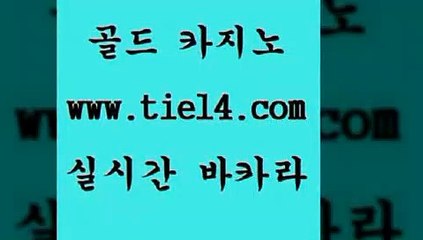 www.tie14.com 슈퍼카지노 골드카지노 모바일카지노 www.tie14.com강원랜드 ≥골드카지노♀tie14⇔COM≤ 카지노사이트주소 골드카지노 블랙잭사이트