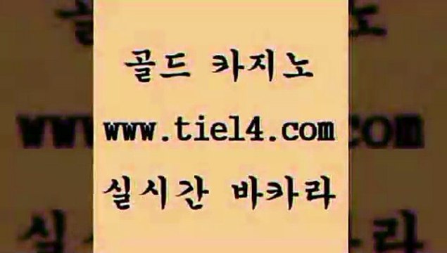 tie14.com 솔레어카지노 골드카지노 실시간바카라 tie14.com바카라스토리 」골드카지노↗tie14。COM「 엠카지노 골드카지노 정선카지노