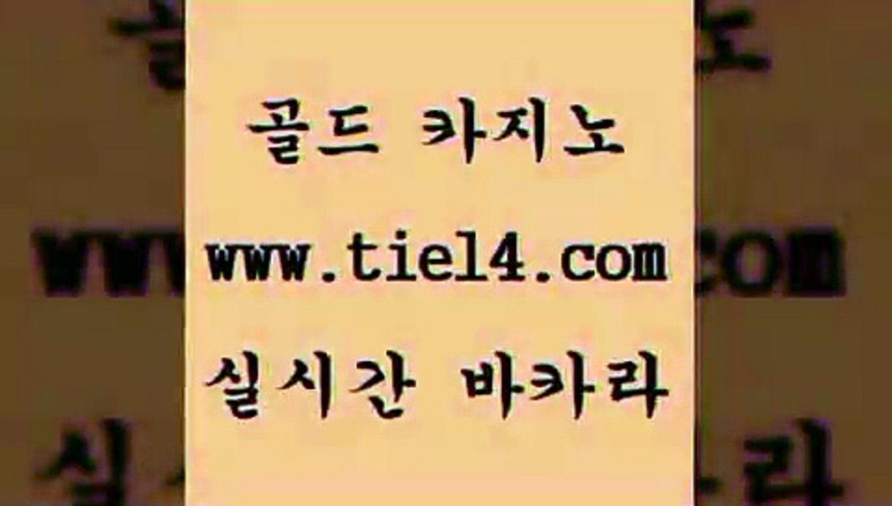 www.tie14.com 솔레어카지노 골드카지노 실시간바카라 www.tie14.com바카라스토리 」골드카지노↗tie14。COM「 엠카지노 골드카지노 정선카지노