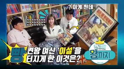 [켠왕 비하인드]세상 빵★ 터진 이설!! 이설을 빵 터지게 한 것은?