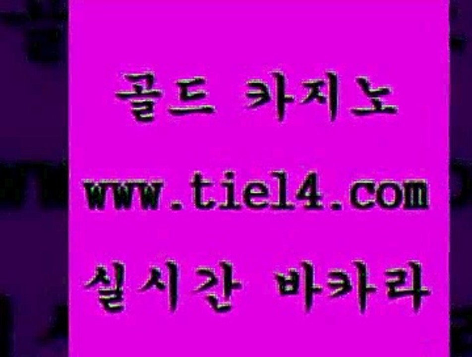 www.tie14.com 바카라노하우 골드카지노 생중계바카라 www.tie14.com온라인카지노 「골드카지노←tie14∞COM」 바카라노하우 골드카지노 블랙잭게임www.tie14.com 메이저사이트 실시간라이브 『골드카지노￥tie14。COM』 마닐라밤문화세부카지노 《골드카지노→tie14∴COM》 블랙잭 슈퍼카지노 골드카지노
