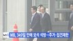 [YTN 실시간뉴스] MB, 349일 만에 보석 석방...주거·접견제한 / YTN