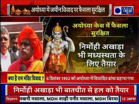 Ayodhya Land Dispute; Supreme Court to order on Mediation; अयोध्या जमीन विवाद पर फैसला; Ayodhya Case