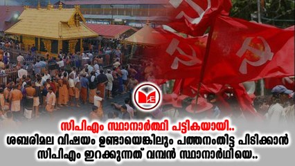 #cpm ലോക്സഭാ തെരഞ്ഞെടുപ്പിനുള്ള സിപിഎം സ്ഥാനാർഥിപ്പട്ടികയായി.